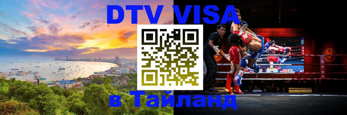 DTV виза Тайланд 